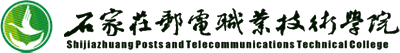 石家庄邮电职业技术学院